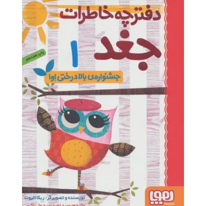 دفترچه خاطرات جغد 1 (جشنواره ی بالا درختی اوا)