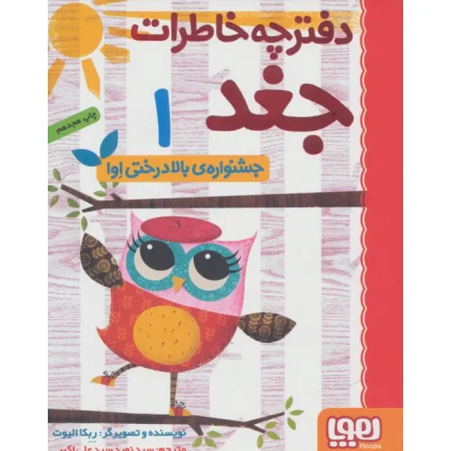 دفترچه خاطرات جغد 1 (جشنواره ی بالا درختی اوا)