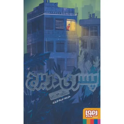 کتاب پسری در برج