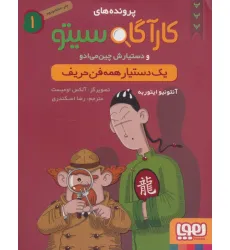 کتاب پرونده های کارآگاه سیتو 1 (یک دستیار همه فن حریف) کتاب پرونده های کارآگاه سیتو 1 (یک دستیار همه فن حریف)