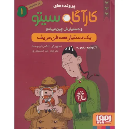 کتاب پرونده های کارآگاه سیتو 1 (یک دستیار همه فن حریف)