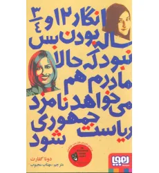 کتاب انگار 12 و 3/4 ساله بودن بس نبود که حالا مادرم هم می خواهد نامزد ریاست جمهوری شود کتاب انگار 12 و 3/4 ساله بودن بس نبود که حالا مادرم هم می خواهد نامزد ریاست جمهوری شود
