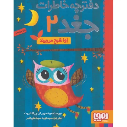 دفترچه خاطرات جغد 2 (اوا شبح می بیند)