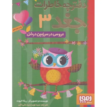 دفترچه خاطرات جغد 3 (عروسی در سرزمین درختی)