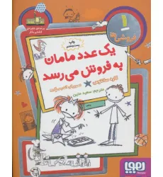 کتاب فروشی ها 1 (یک عدد مامان به فروش می رسد)