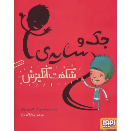 کتاب جک و سایه ی شگفت انگیزش