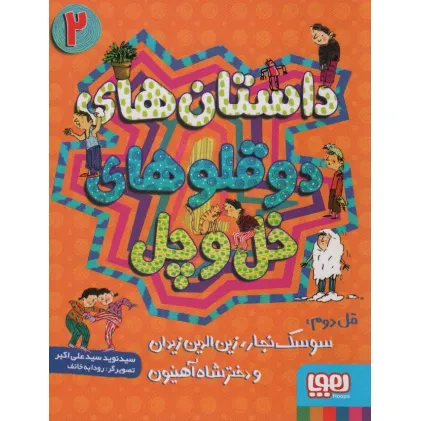 کتاب داستان های دو قلوهای خل و چل 2 (قل دوم:سوسک نجار،زین الدین زیدان و دختر شاه آهنیون) کتاب داستان های دو قلوهای خل و چل 2 (قل دوم:سوسک نجار،زین الدین زیدان و دختر شاه آهنیون)