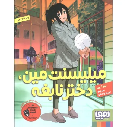 کتاب میلیسنت مین،دختر نابغه
