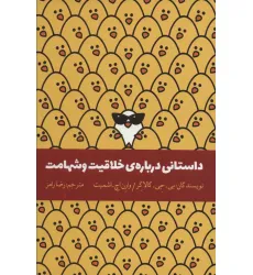 کتاب داستانی درباره ی خلاقیت و شهامت