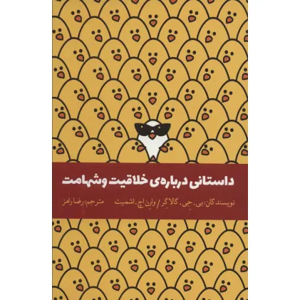 کتاب داستانی درباره ی خلاقیت و شهامت کتاب داستانی درباره ی خلاقیت و شهامت