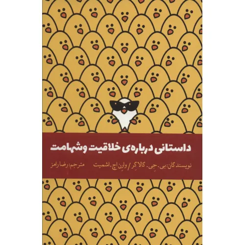 کتاب داستانی درباره ی خلاقیت و شهامت