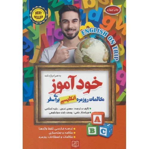 کتاب خودآموز مکالمات روزمره انگلیسی برای سفر