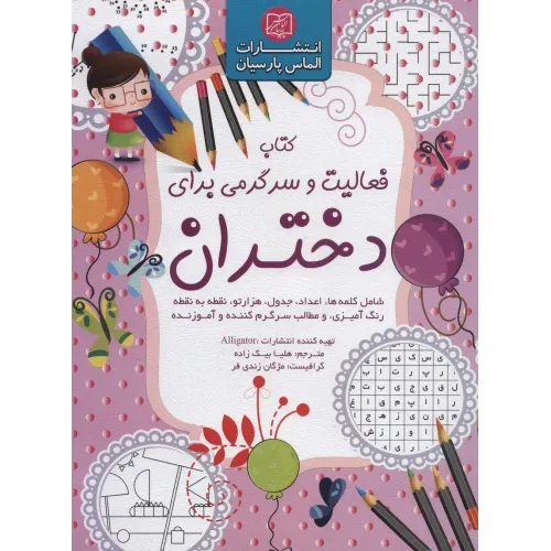کتاب فعالیت و سرگرمی برای دختران