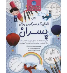 کتاب فعالیت و سرگرمی برای پسران