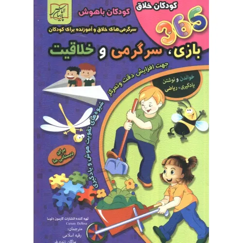 کتاب 365 بازی،سرگرمی و خلاقیت (برای دبستانی ها)