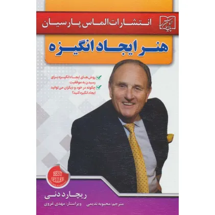 کتاب هنر ایجاد انگیزه کتاب هنر ایجاد انگیزه