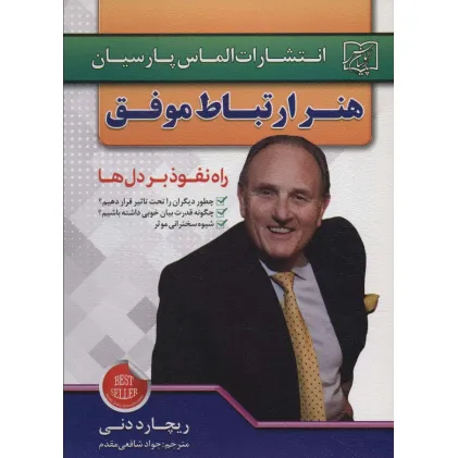 کتاب هنر ارتباط موفق (راه نفوذ بر دل ها)
