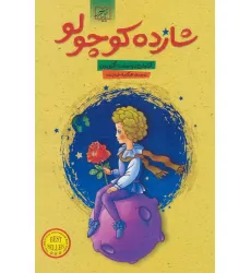 کتاب شازده کوچولو کتاب شازده کوچولو