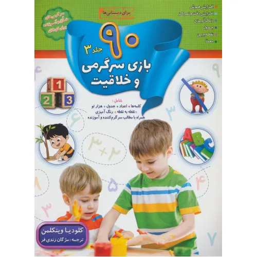 کتاب 90 بازی سرگرمی و خلاقیت 3 (برای دبستانی ها)