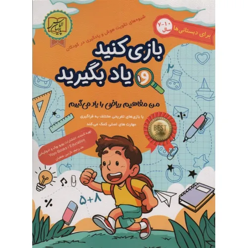 کتاب بازی کنید و یاد بگیرید 10-7 سال (من مفاهیم ریاضی را یاد می گیرم)