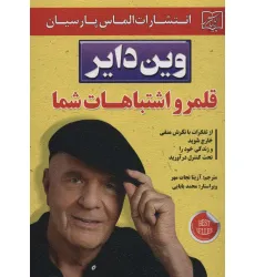 کتاب قلمرو اشتباهات شما