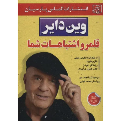 کتاب قلمرو اشتباهات شما کتاب قلمرو اشتباهات شما