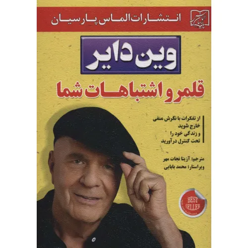 کتاب قلمرو اشتباهات شما