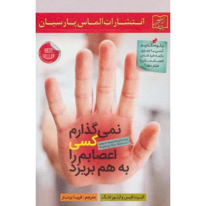 کتاب نمی گذارم کسی اعصابم را به هم بریزد کتاب نمی گذارم کسی اعصابم را به هم بریزد
