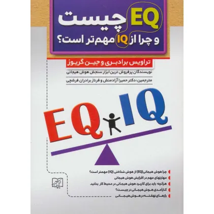 کتاب ای کیو EQ چیست و چرا از آی کیو IQ مهم تر است؟