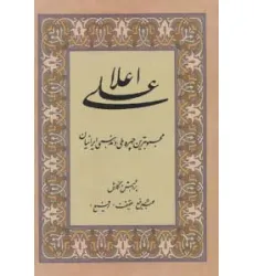 کتاب علی اعلا (محبوبترین چهره ملی و مذهبی ایرانیان) کتاب علی اعلا (محبوبترین چهره ملی و مذهبی ایرانیان)
