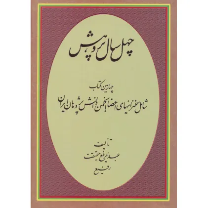 کتاب چهل سال پژوهش (چهارمین کتاب شامل سخنرانیهای اعضا انجمن دانش پژوهان ایران)