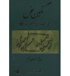 کتاب نگین سخن18 (شامل شیواترین آثار منظوم ادبیات پارسی)