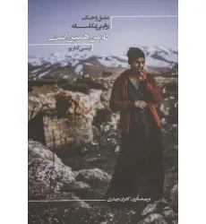 کتاب کار من همین است (عشق و جنگ،روایتی عکاسانه) کتاب کار من همین است (عشق و جنگ،روایتی عکاسانه)