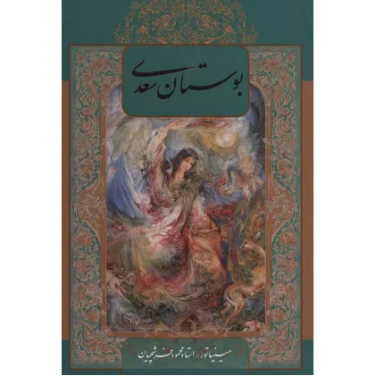 کتاب بوستان سعدی با مینیاتور (2زبانه،گلاسه،باقاب)