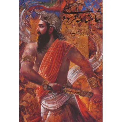 کتاب شاهنامه فردوسی شکیبا (گلاسه،باقاب)