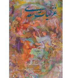 کتاب غزلیات سعدی فرشچیان (2زبانه،گلاسه،باقاب)