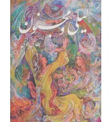کتاب لیلی و مجنون با مینیاتور (گلاسه،باقاب)