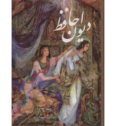 کتاب دیوان حافظ فرشچیان بامینیاتور (چند طرح)،(2زبانه،گلاسه،باقاب)