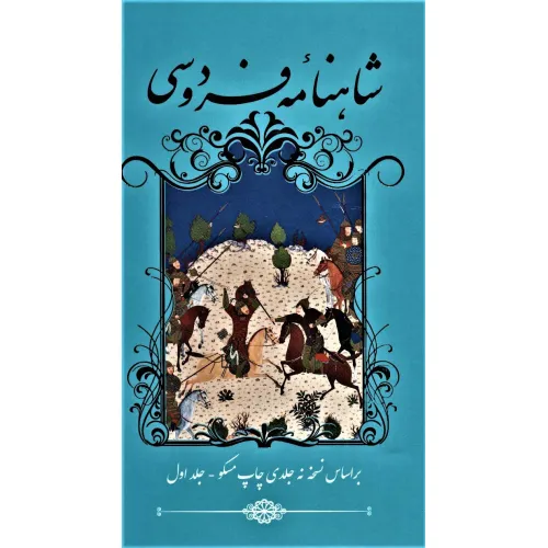 کتاب شاهنامه فردوسی (2جلدی)