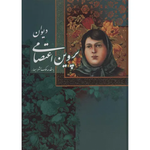 کتاب دیوان پروین اعتصامی با مینیاتور (باقاب)
