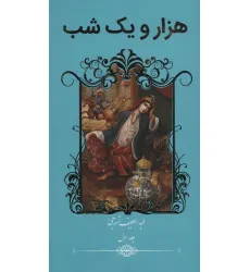 کتاب هزار و یک شب (2جلدی)