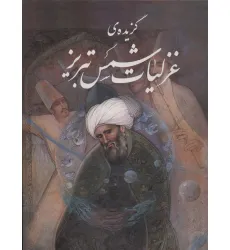 کتاب گزیده ی غزلیات شمس تبریز (آقامیری)،(گلاسه،باقاب) کتاب گزیده ی غزلیات شمس تبریز (آقامیری)،(گلاسه،باقاب)