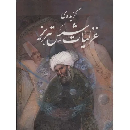 کتاب گزیده ی غزلیات شمس تبریز (آقامیری)،(گلاسه،باقاب)