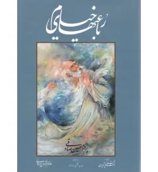 کتاب رباعیهای خیام صادقی با مینیاتور (چند طرح)،(3زبانه،گلاسه،باقاب)
