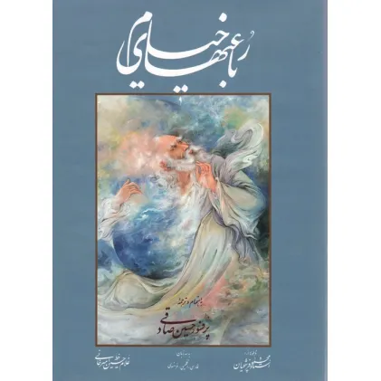 کتاب رباعیهای خیام صادقی با مینیاتور (چند طرح)،(3زبانه،گلاسه،باقاب) کتاب رباعیهای خیام صادقی با مینیاتور (چند طرح)،(3زبانه،گلاسه،باقاب)