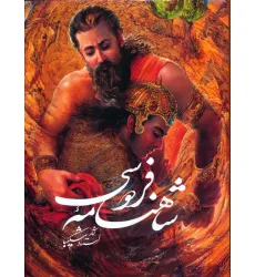 کتاب شاهنامه فردوسی شکیبا با مینیاتور (باقاب)