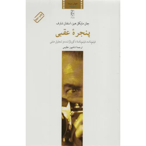 کتاب پنجره عقبی (فیلم نامه،فیلم نامه دکوپاژ شده و تحلیل متنی)