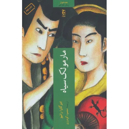 کتاب مارمولک سیاه