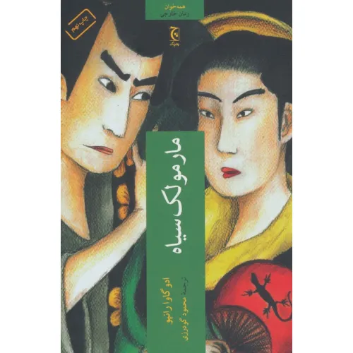کتاب مارمولک سیاه