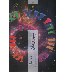 کتاب سیر زمان (علم) کتاب سیر زمان (علم)